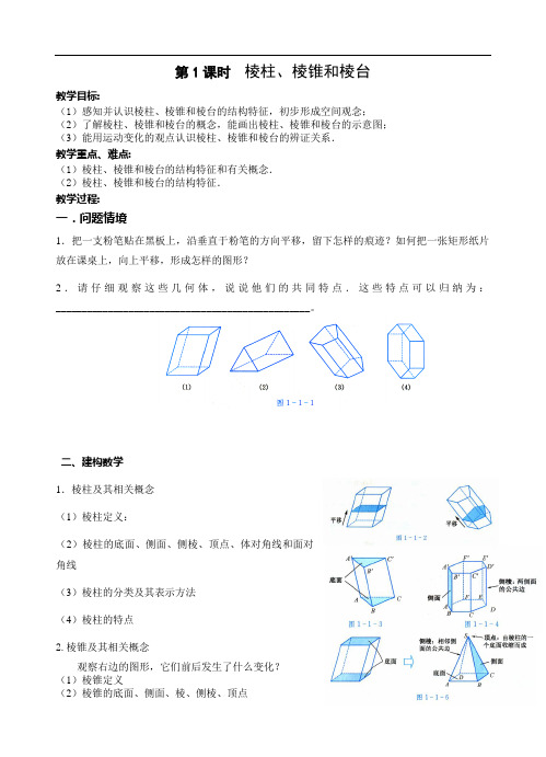 01棱柱、棱锥和棱台(学案)