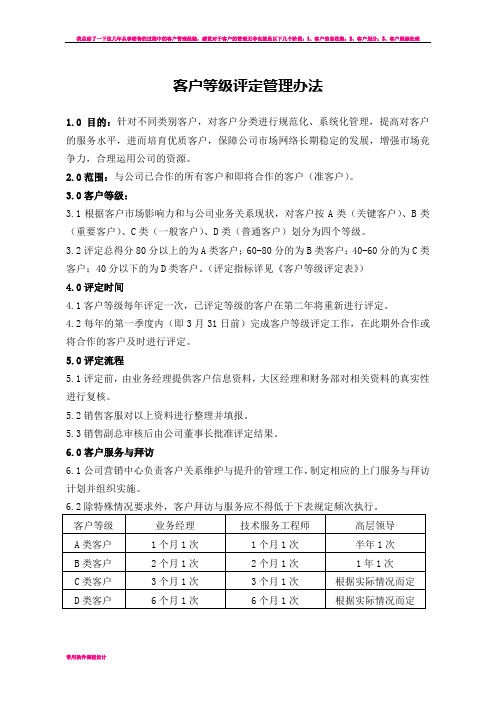 客户等级评定管理办法