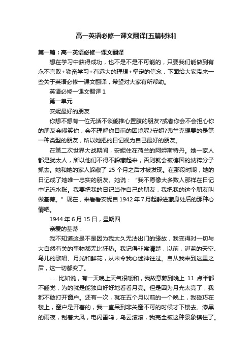 高一英语必修一课文翻译[五篇材料]