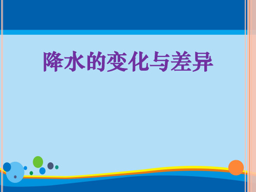 《降水的变化与差异》PPT【精选推荐课件】