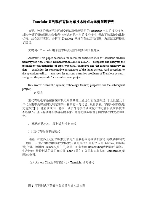 Translohr系列现代有轨电车技术特点与运营问题研究