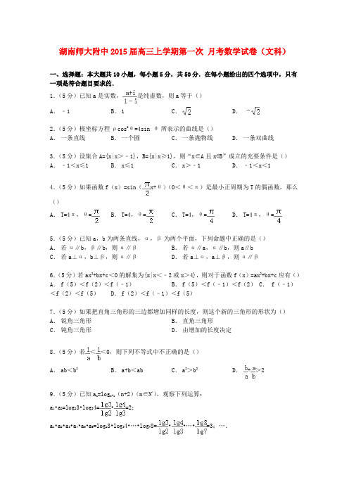 湖南师大附中高三数学上学期第一次月考试卷 文(含解析)