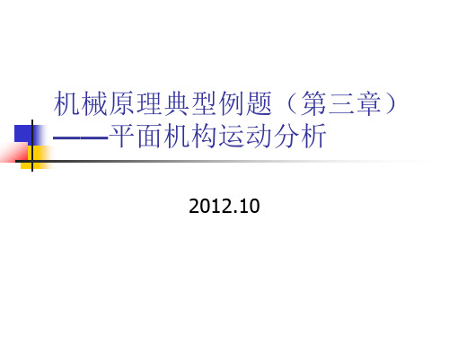 机械原理典型例题(第三章运动分析)12-9-23