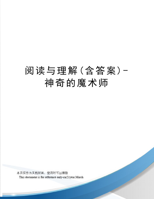 阅读与理解(含答案)-神奇的魔术师