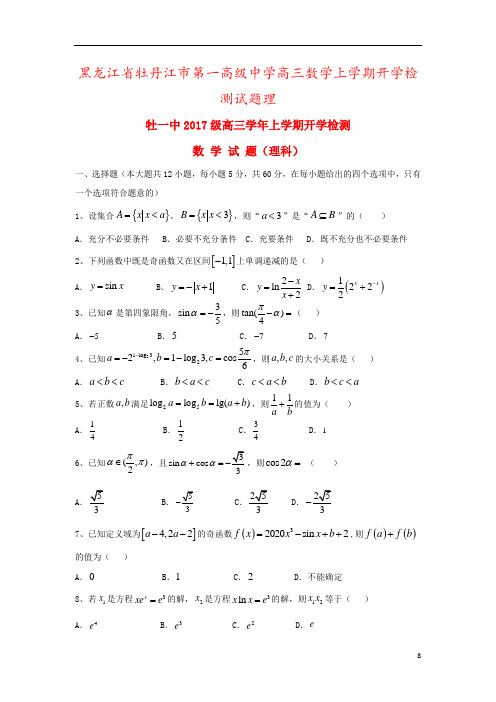 黑龙江省牡丹江市第一高级中学高三数学上学期开学检测试题理