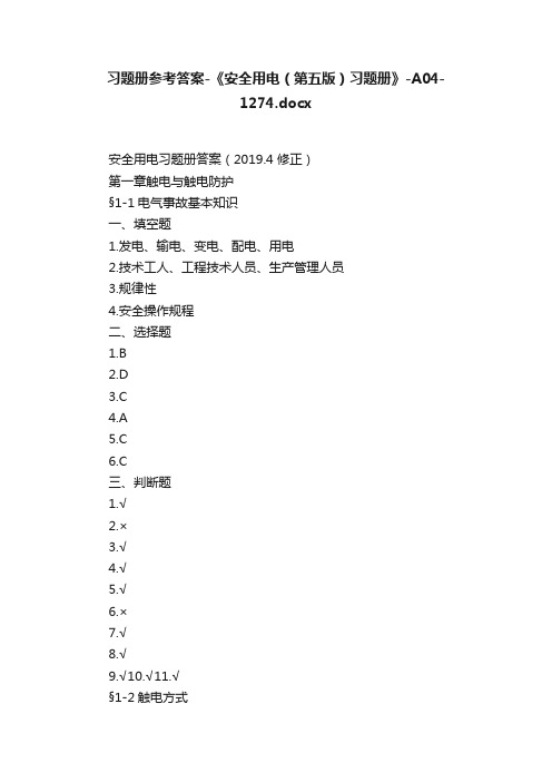 习题册参考答案-《安全用电（第五版）习题册》-A04-1274.docx