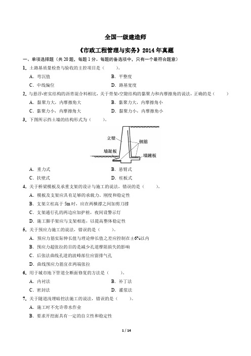 2014一级建造师市政实务真题及解答