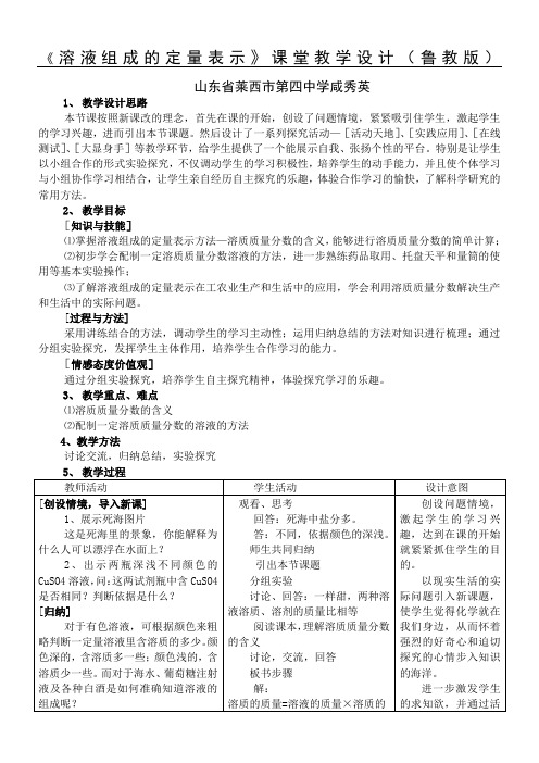 《溶液组成的定量表示》课堂教学设计鲁教版