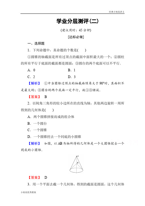 高中数学人教A版必修二 第一章 空间几何体 学业分层测评2 Word版含答案.doc