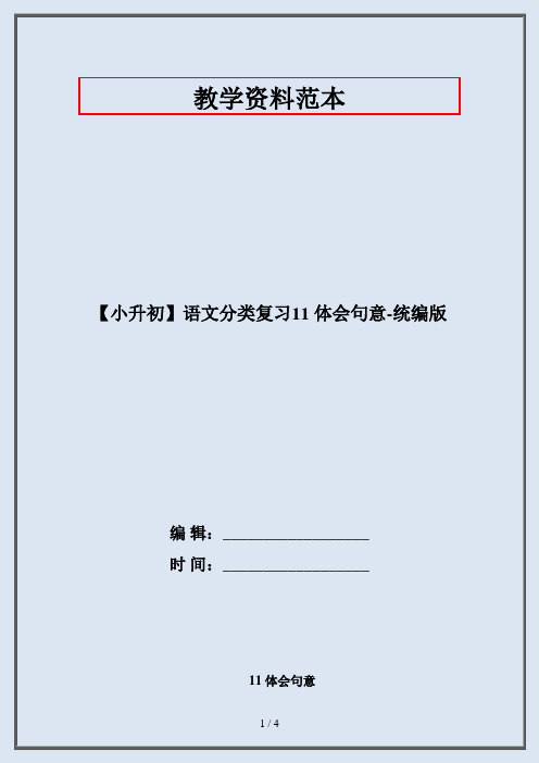 【小升初】语文分类复习11 体会句意-统编版