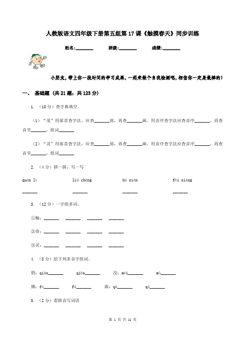 人教版语文四年级下册第五组第17课《触摸春天》同步训练