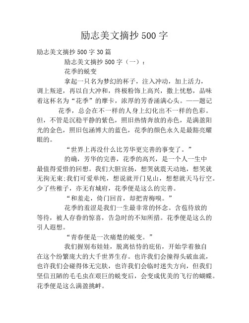 励志美文摘抄500字