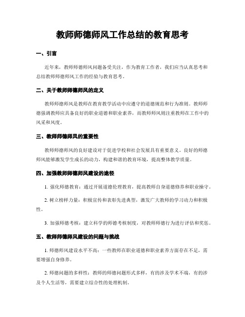 教师师德师风工作总结的教育思考