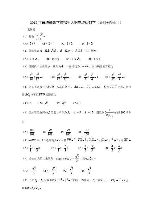 2012大纲卷理科数学试题与解答