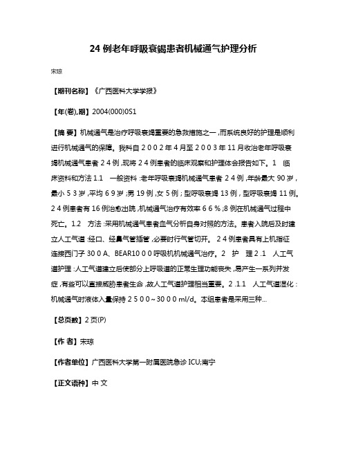 24例老年呼吸衰竭患者机械通气护理分析