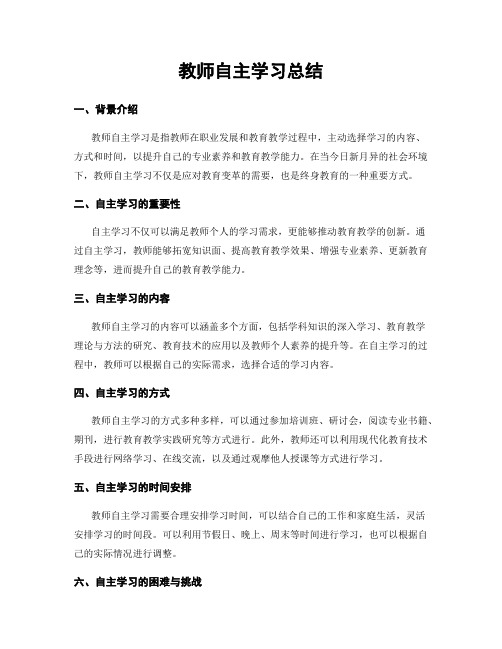 教师自主学习总结