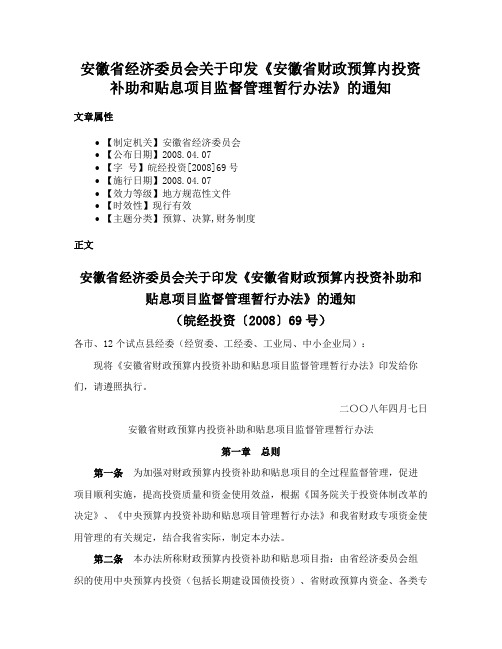 安徽省经济委员会关于印发《安徽省财政预算内投资补助和贴息项目监督管理暂行办法》的通知