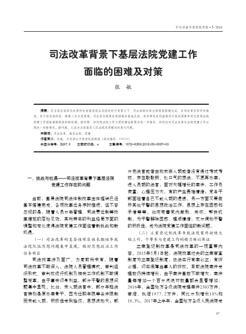司法改革背景下基层法院党建工作面临的困难及对策