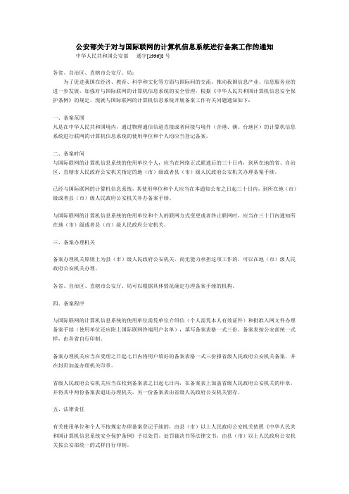 公安部关于对与国际联网的计算机信息系统进行备案工作的通知