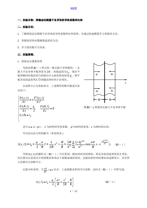 准稳态法测导热系数和比热