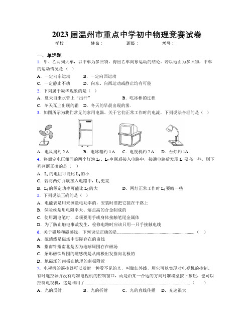 2023届温州市重点中学初中物理竞赛试卷