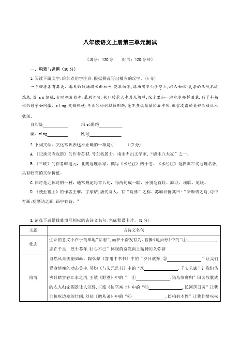 第三单元测试卷(原卷版+解析)-八年级语文上册(部编版)