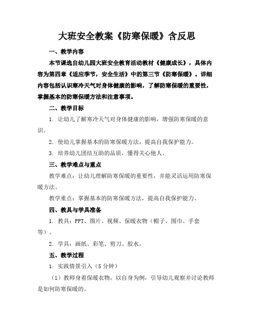 大班安全教案《防寒保暖》含反思