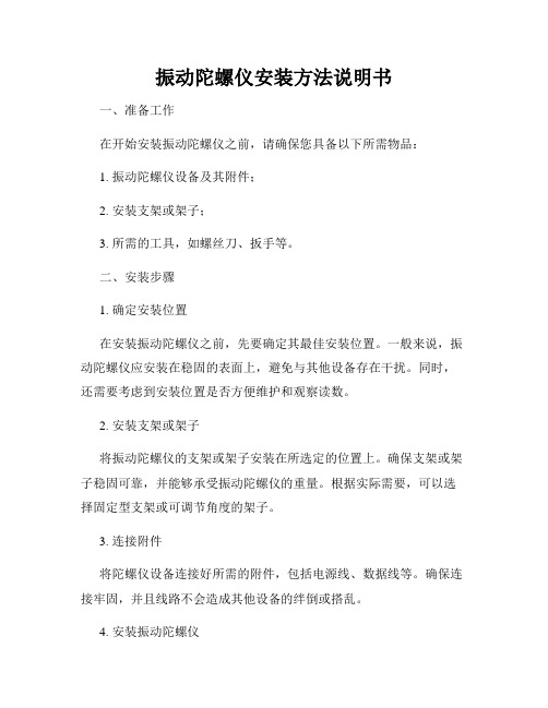 振动陀螺仪安装方法说明书