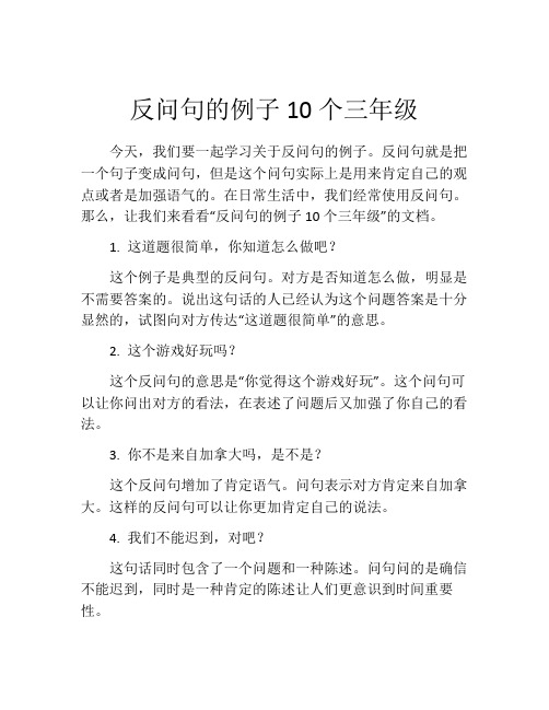 反问句的例子10个三年级