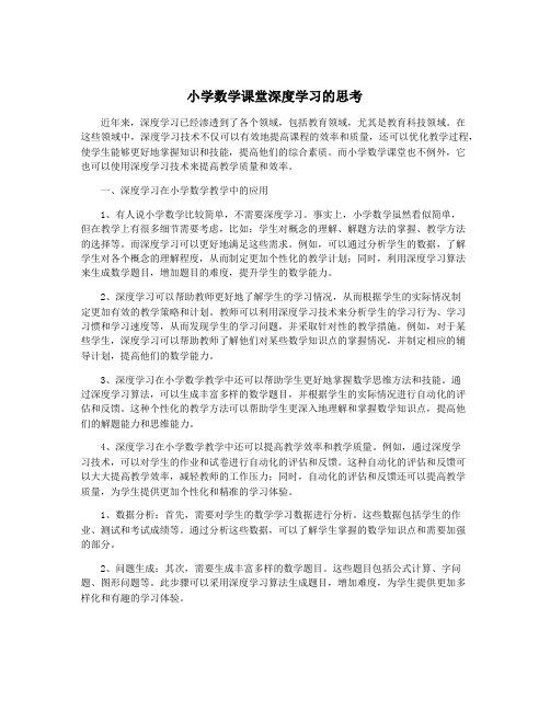 小学数学课堂深度学习的思考