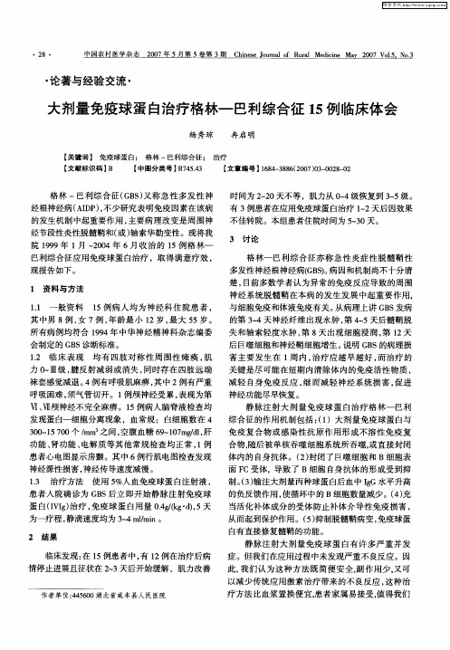 大剂量免疫球蛋白治疗格林-巴利综合征15例临床体会