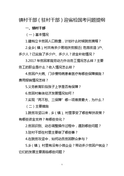 脱贫攻坚驻村干部迎省检国考问题提纲