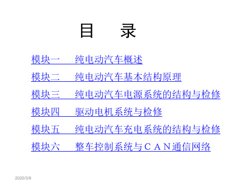 纯电动汽车结构与检修