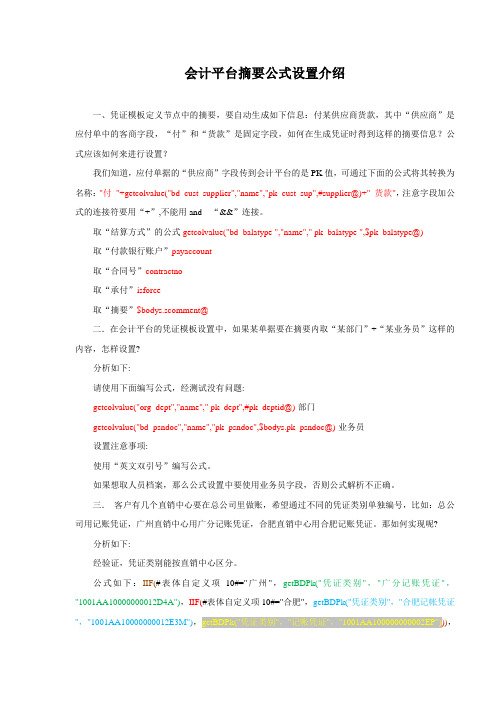 用友NC6.3最新系统的会计平台模块摘要公式设置详解 2.0