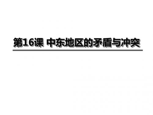 九年级历史下册第六单元第16课中东地区的矛盾和冲突课件3岳麓版