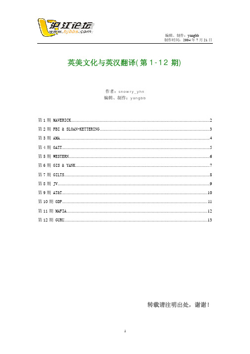 英美文化与英汉翻译(1-12)