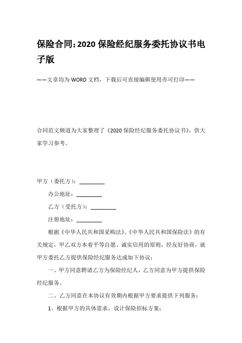 保险合同：2020保险经纪服务委托协议书电子版