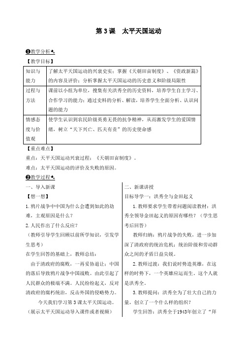 最新部编人教版八年级历史上册《第3课 太平天国运动》优质教案