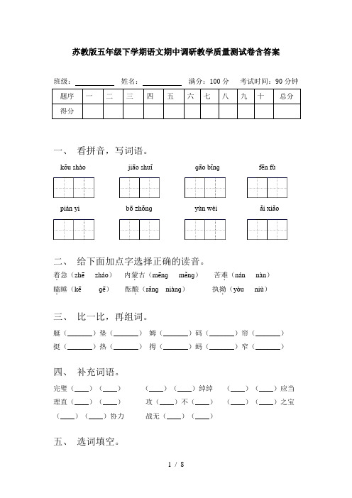 苏教版五年级下学期语文期中调研教学质量测试卷含答案