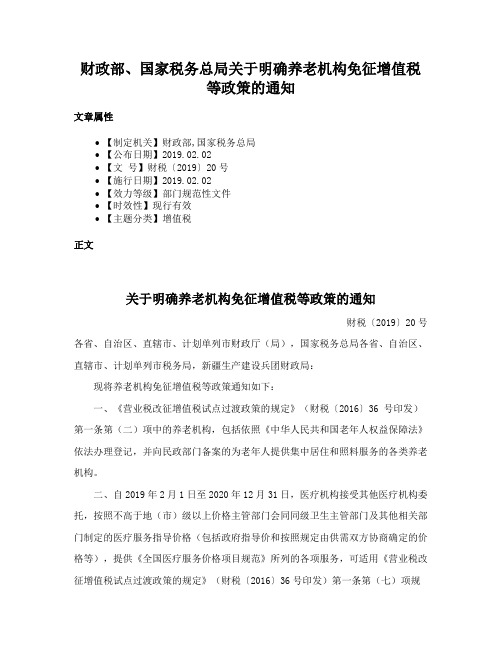 财政部、国家税务总局关于明确养老机构免征增值税等政策的通知