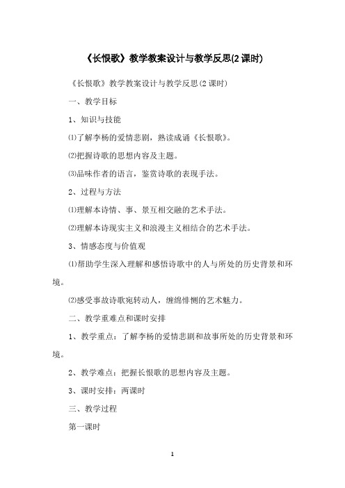 《长恨歌》教学教案设计与教学反思(2课时)