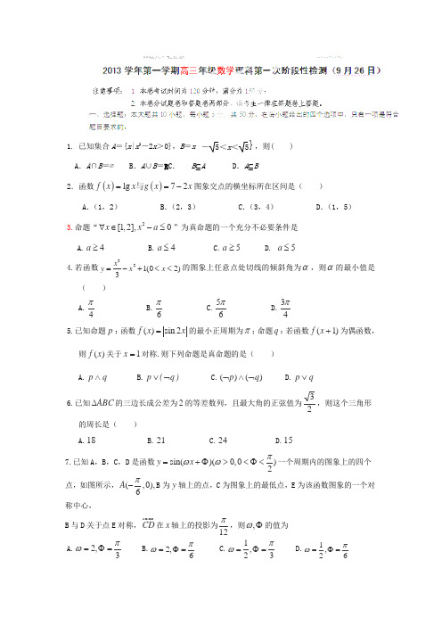 浙江省江山实验中学2014届高三上学期第一次阶段性测试数学(理)试卷