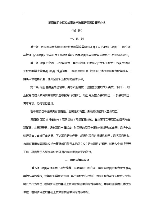 湖南省职业院校教育教学改革研究项目管理办法