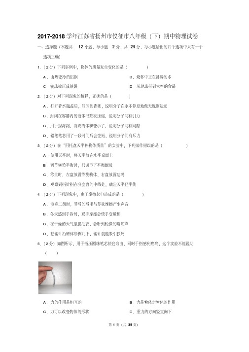 2017-2018年江苏省扬州市仪征市八年级(下)期中物理试卷及参考答案