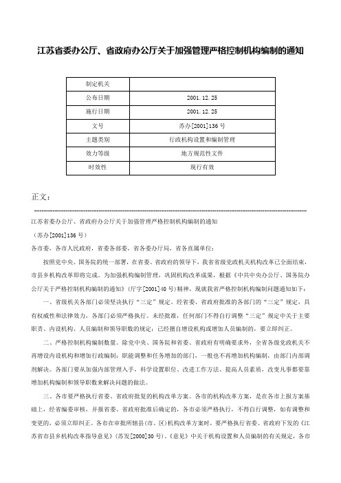 江苏省委办公厅、省政府办公厅关于加强管理严格控制机构编制的通知-苏办[2001]136号