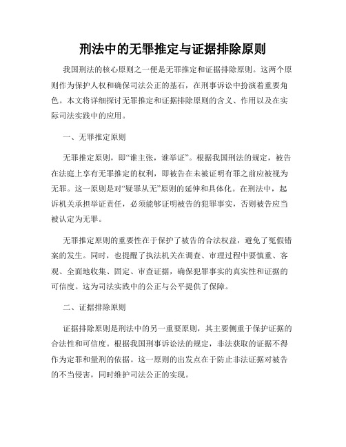 刑法中的无罪推定与证据排除原则