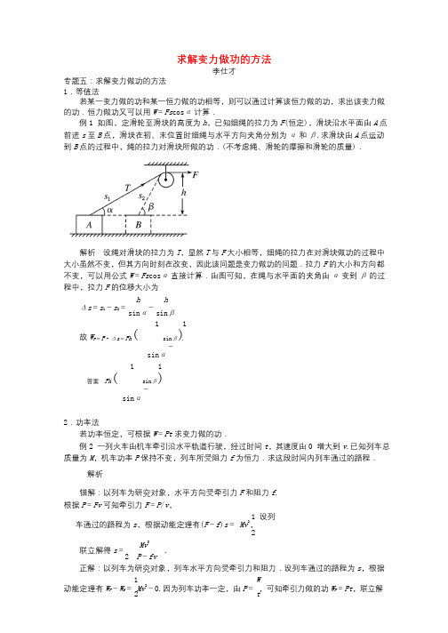 2019高考物理解题方法讲与练5求解变力做功的方法含解析20180907129