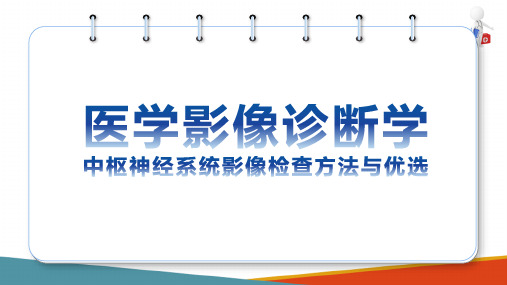 中枢神经系统影像诊断 影像学检查方法与优选 影像学检查方法和优选