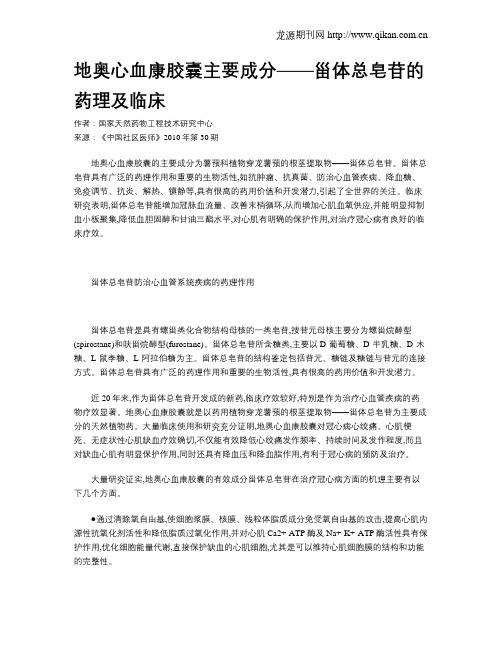 地奥心血康胶囊主要成分——甾体总皂苷的药理及临床