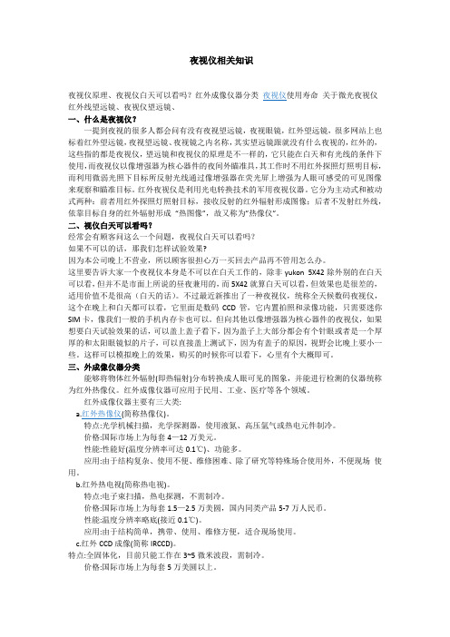 关于红外望远镜及夜视望远镜docx